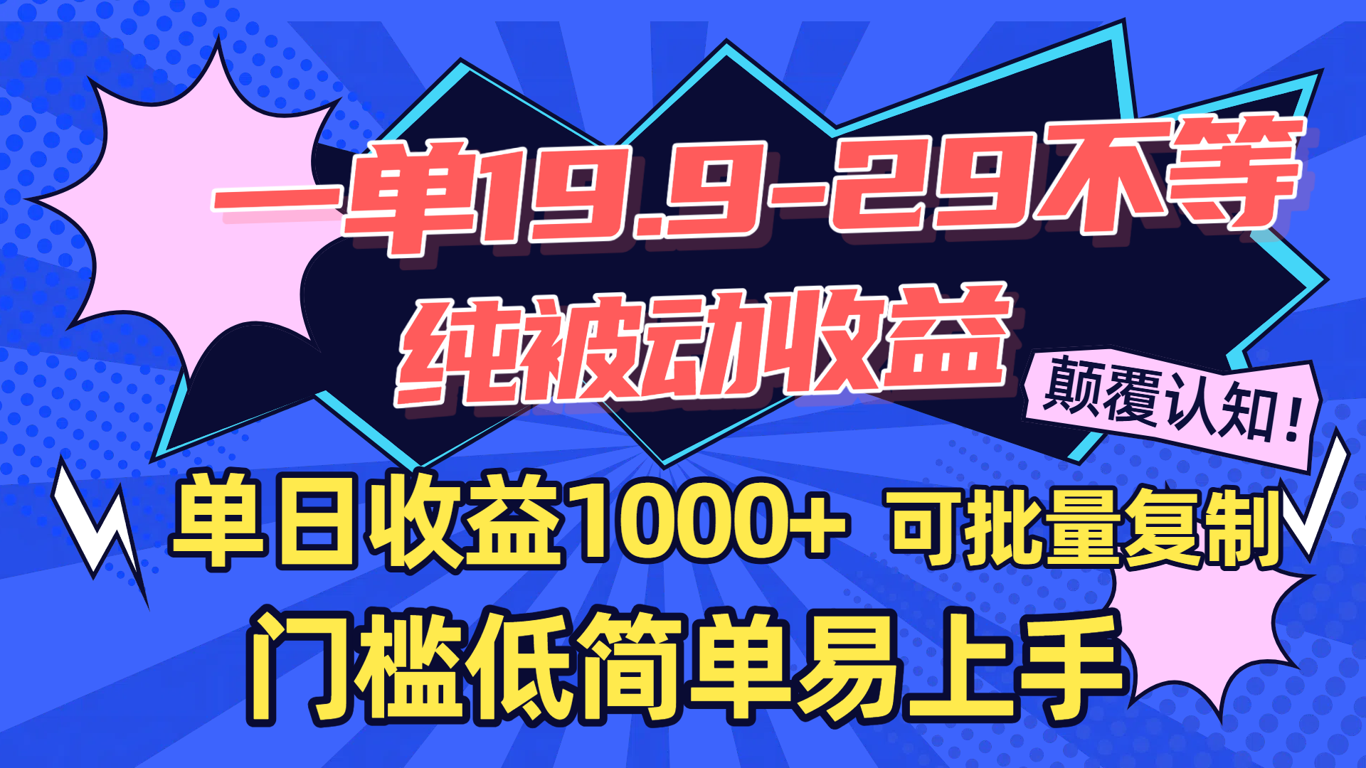 一单19.9-29不等，纯被动收益，单日收益1000+，门槛低简单易上手，可批量复制创业吧-网创项目资源站-副业项目-创业项目-搞钱项目创业吧