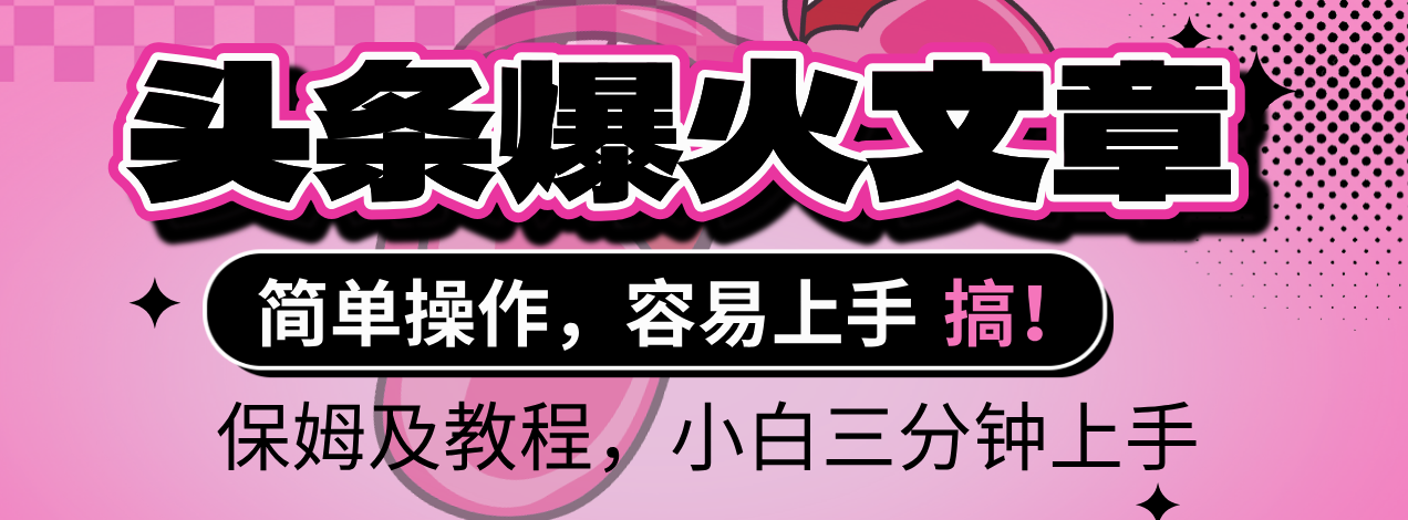 2025年头条爆火文章赛道，小白轻松上手，保守月入6000+，保姆及教程创业吧-网创项目资源站-副业项目-创业项目-搞钱项目创业吧