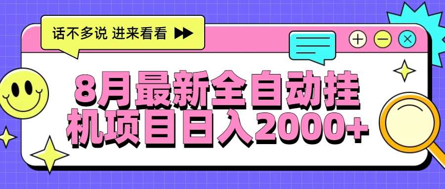 8月最新全自动挂机项目日入2000+创业吧-网创项目资源站-副业项目-创业项目-搞钱项目创业吧
