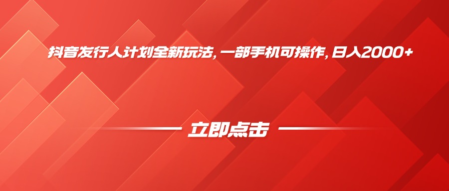 抖音发行人计划全新玩法，一部手机可操作，日入2000+创业吧-网创项目资源站-副业项目-创业项目-搞钱项目创业吧