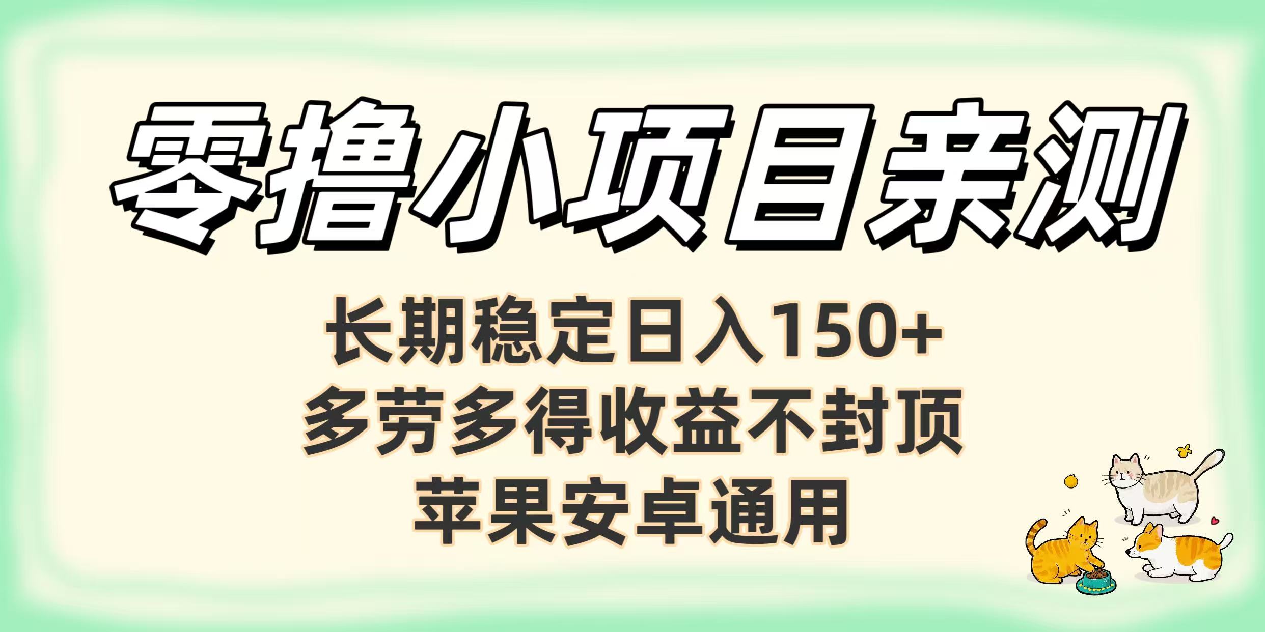 零撸小项目亲测：长期稳定日入150+，多劳多得收益不封顶，苹果安卓通用创业吧-网创项目资源站-副业项目-创业项目-搞钱项目创业吧