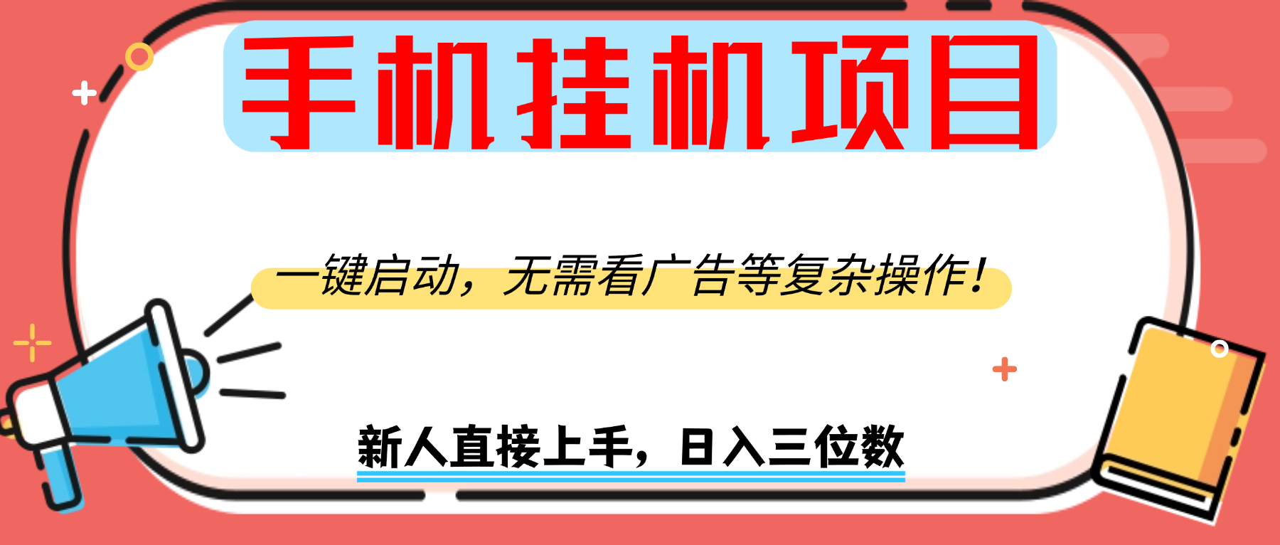 手机挂机项目，一键启动，无需看广告等复杂操作，新人日入300+创业吧-网创项目资源站-副业项目-创业项目-搞钱项目创业吧