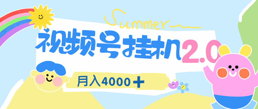 视频号挂机 2.0 玩儿法，全新平台，月入 4000+创业吧-网创项目资源站-副业项目-创业项目-搞钱项目创业吧