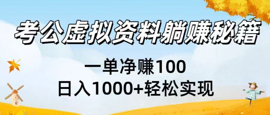 考公虚拟资料躺赚秘籍：一单净赚100，日入1000+轻松实现创业吧-网创项目资源站-副业项目-创业项目-搞钱项目创业吧