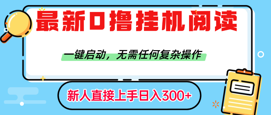最新0撸挂机阅读赚钱，一键启动，无需任何复杂操作，日入300+创业吧-网创项目资源站-副业项目-创业项目-搞钱项目创业吧