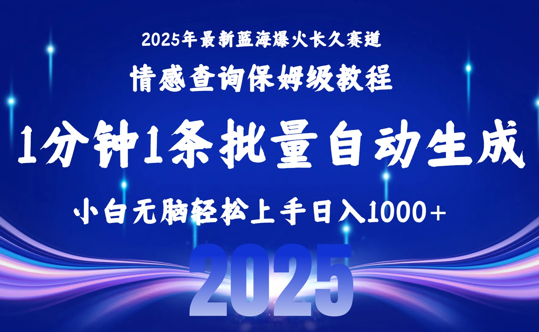 2025最新爆火赛道保姆级教程，全程一键批量制作，小白轻松无脑上手无需交流，售后日入1000+创业吧-网创项目资源站-副业项目-创业项目-搞钱项目创业吧