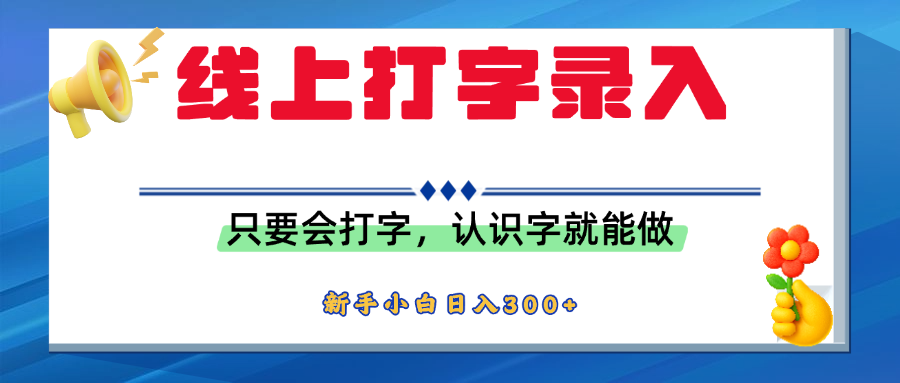 简单线上打字录入，用手机或者电脑就能操作，会识字就能玩，新人小白日入300+创业吧-网创项目资源站-副业项目-创业项目-搞钱项目创业吧