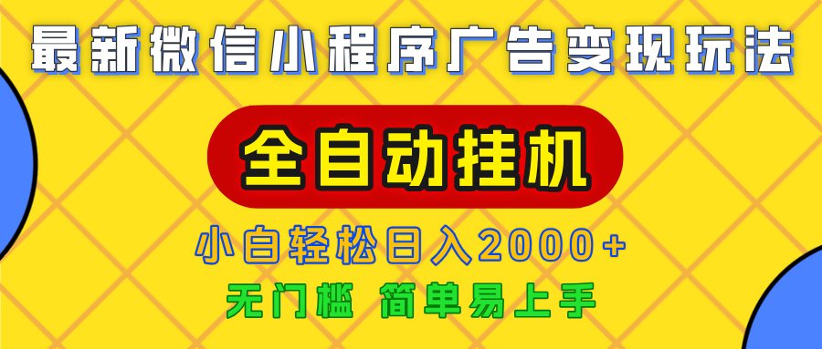 广告变现最新玩法，微信小程序，全自动挂机，小白也能轻松日入2000+创业吧-网创项目资源站-副业项目-创业项目-搞钱项目创业吧