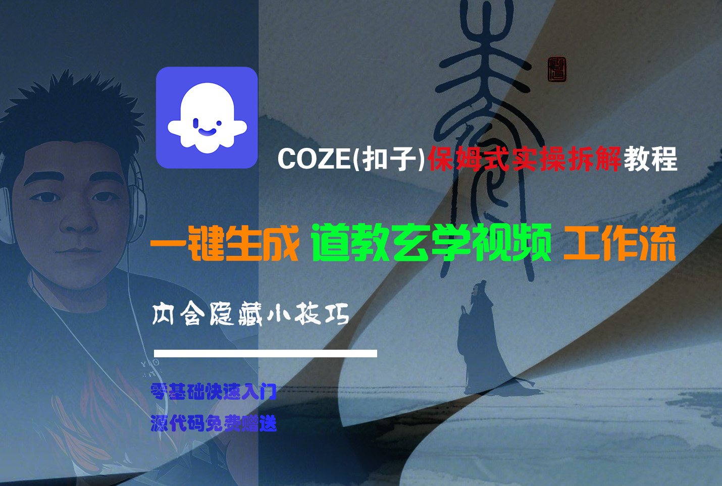 【Coze实操教程】Coze工作流一键生成“道教玄学“短视频!工作流全流程保姆级教学 !2分钟一键生成无人工干预，零基础小白保姆级教程!创业吧-网创项目资源站-副业项目-创业项目-搞钱项目创业吧