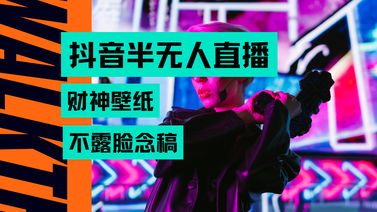 抖音半无人直播生肖财神AI图撸音浪，不用露脸、只需要读稿，宝妈、大学生在家就能单日1000+创业吧-网创项目资源站-副业项目-创业项目-搞钱项目创业吧