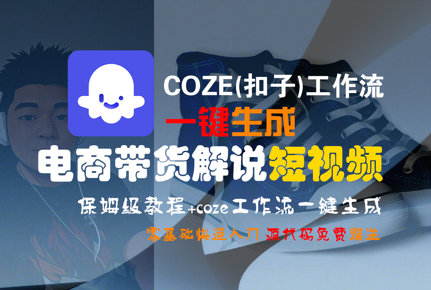 【Coze实操教程】Coze工作流一键生成“电商带货解说“短视频!工作流全流程保姆级教学 !2分钟一键生成无人工干预，零基础小白保姆级教程!创业吧-网创项目资源站-副业项目-创业项目-搞钱项目创业吧