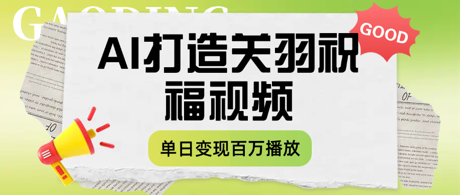 用AI打造关羽祝福视频，单日变现1000+，轻松收割百万播放创业吧-网创项目资源站-副业项目-创业项目-搞钱项目创业吧