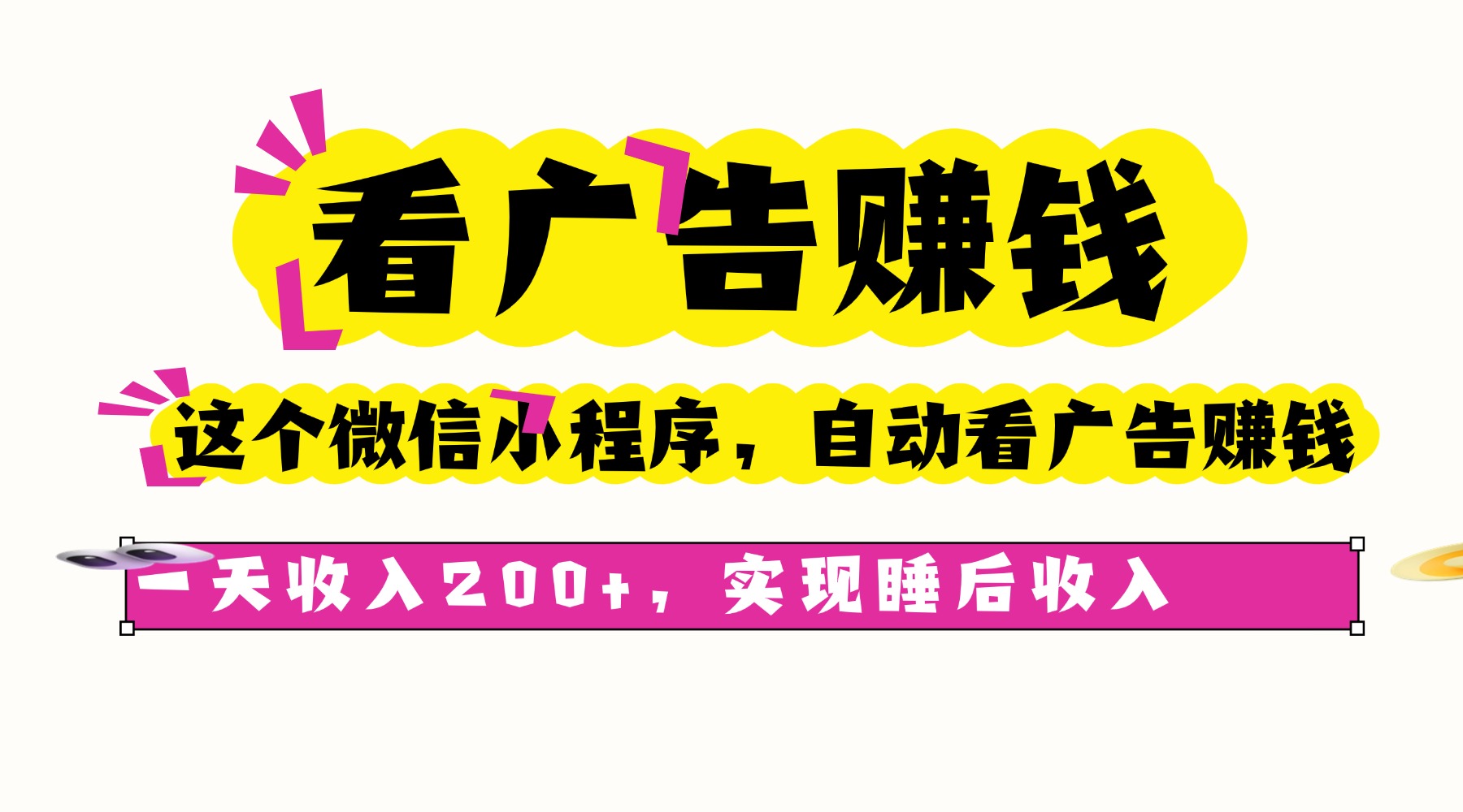 看广告赚钱，这个微信小程序自动看广告赚钱，一天收入200+，实现睡后自动收入创业吧-网创项目资源站-副业项目-创业项目-搞钱项目创业吧
