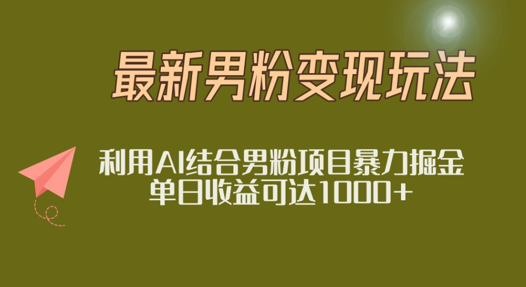 2025年最新小红书男粉玩法日入1000+创业吧-网创项目资源站-副业项目-创业项目-搞钱项目创业吧