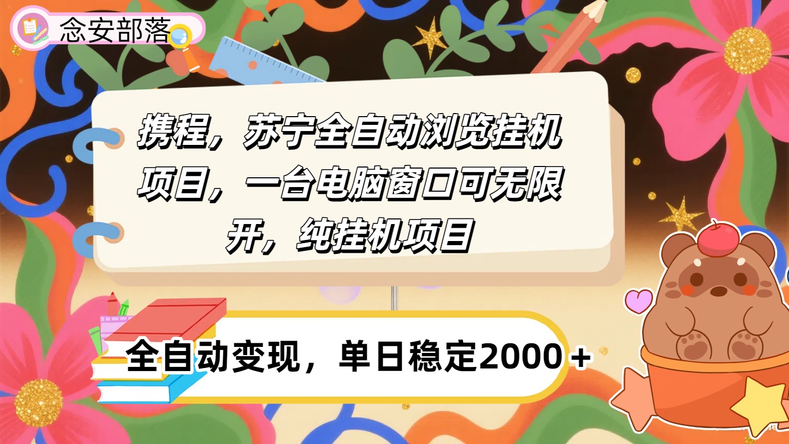携程，苏宁全自动挂机，一台电脑即可，窗口可无限开,纯挂机项目创业吧-网创项目资源站-副业项目-创业项目-搞钱项目创业吧