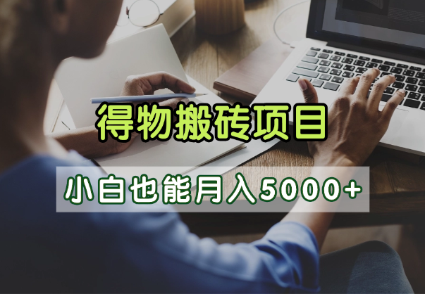 得物视频号创作激励，去重软件加持爆款视频，矩阵玩法月入2万+创业吧-网创项目资源站-副业项目-创业项目-搞钱项目创业吧