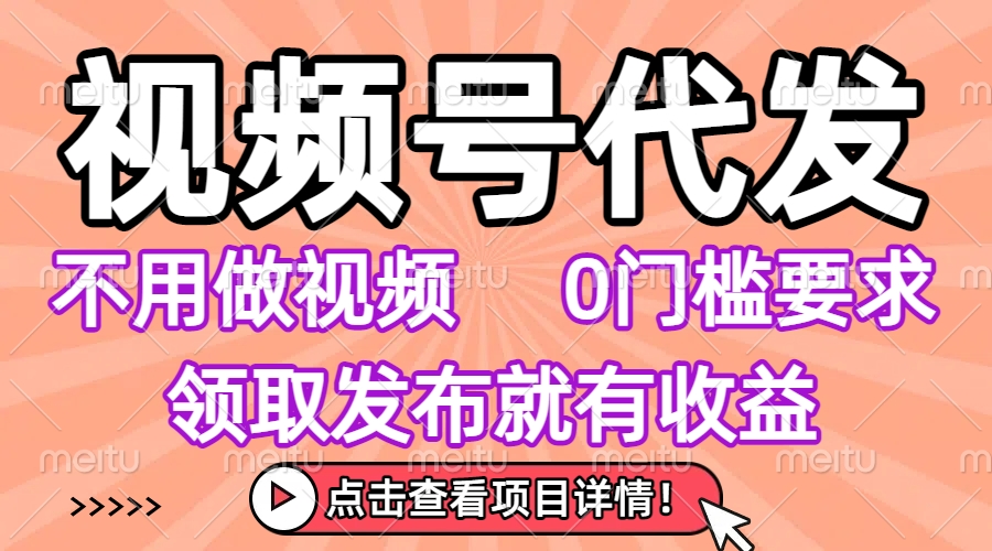 视频号代发，不用剪辑不用做视频，0门槛要求，领取发布就有收益，任务没有无上限，小白轻松上手！创业吧-网创项目资源站-副业项目-创业项目-搞钱项目创业吧