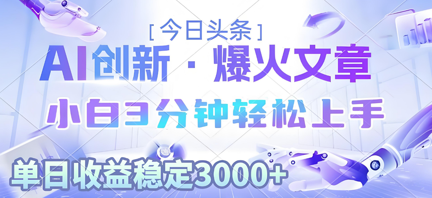 2025年今日头条最新暴利玩法3.0，一键生成爆款，轻松实现矩阵日入3000+创业吧-网创项目资源站-副业项目-创业项目-搞钱项目创业吧