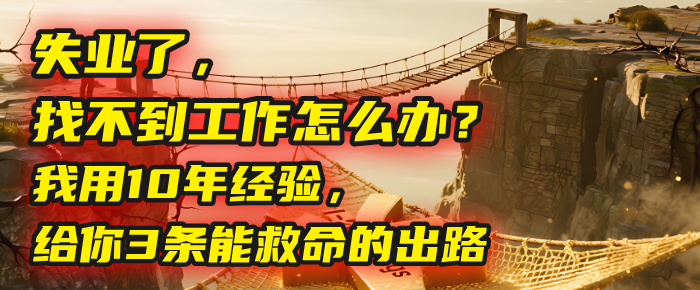 失业了，找不到工作怎么办？我用10年经验，给你3条能救命的出路创业吧-网创项目资源站-副业项目-创业项目-搞钱项目创业吧