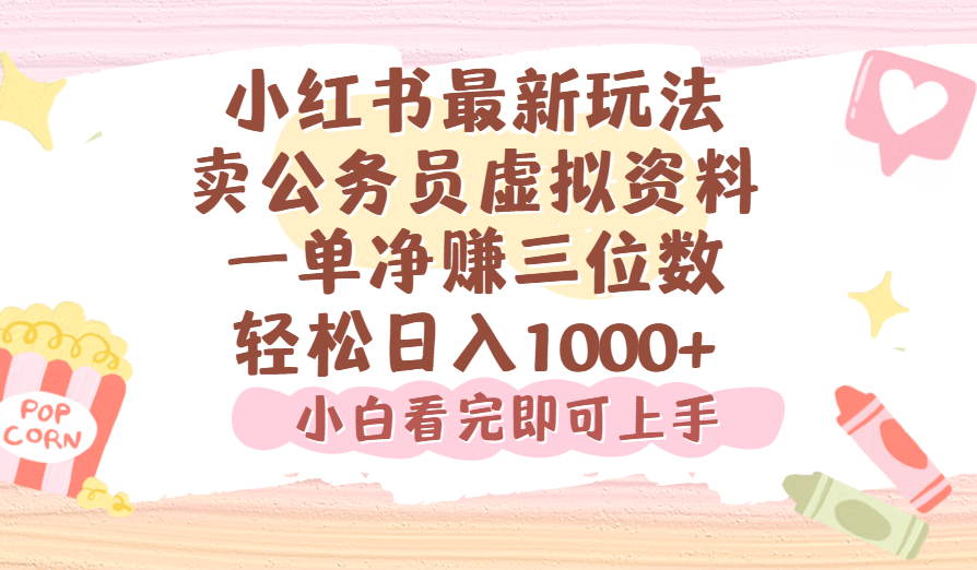 小红书,卖公务员虚拟资料，一单净赚100，日入1000+创业吧-网创项目资源站-副业项目-创业项目-搞钱项目创业吧