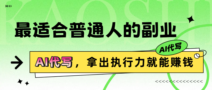 最适合普通人的副业，拿出执行力就能赚钱创业吧-网创项目资源站-副业项目-创业项目-搞钱项目创业吧