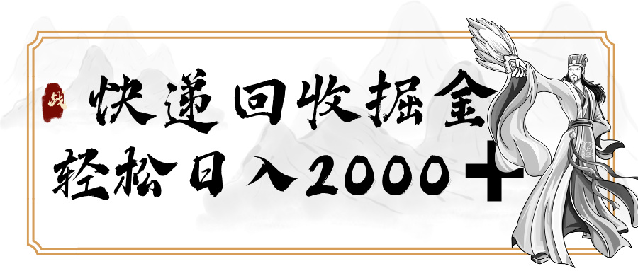 快递回收掘金，长期稳定的副业，新手小白当天上手，轻松日入 2000+创业吧-网创项目资源站-副业项目-创业项目-搞钱项目创业吧