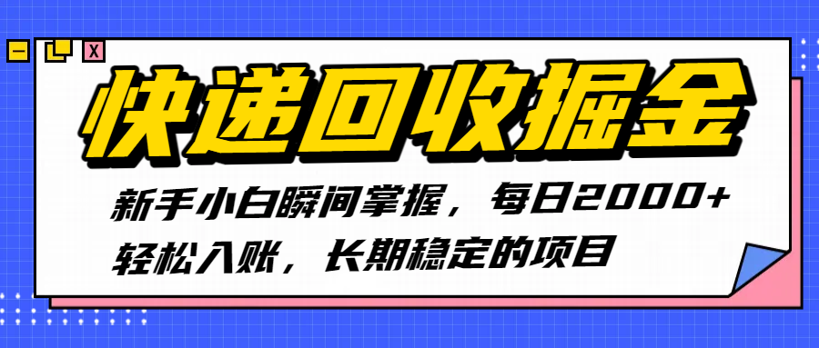 快递回收掘金，新手小白瞬间掌握，每日2000+轻松入账，长期稳定的项目创业吧-网创项目资源站-副业项目-创业项目-搞钱项目创业吧