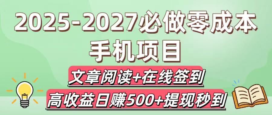 2025-2027必做零成本手机项目：文章阅读+在线签到，高收益日赚500+提现秒到创业吧-网创项目资源站-副业项目-创业项目-搞钱项目创业吧