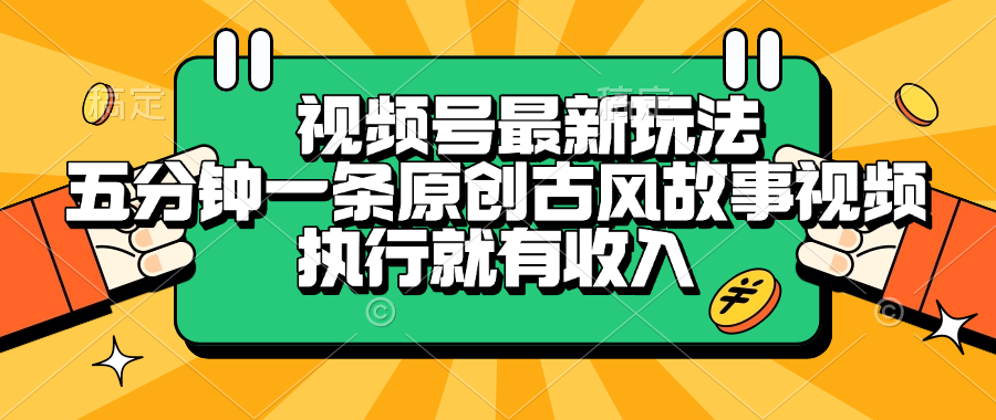 视频号最新玩法，五分钟一条原创古风故事视频，执行就有收入创业吧-网创项目资源站-副业项目-创业项目-搞钱项目创业吧