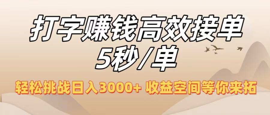 打字赚钱高效接单5秒/单，轻松挑战日入3000+，收益空间等你来拓！创业吧-网创项目资源站-副业项目-创业项目-搞钱项目创业吧