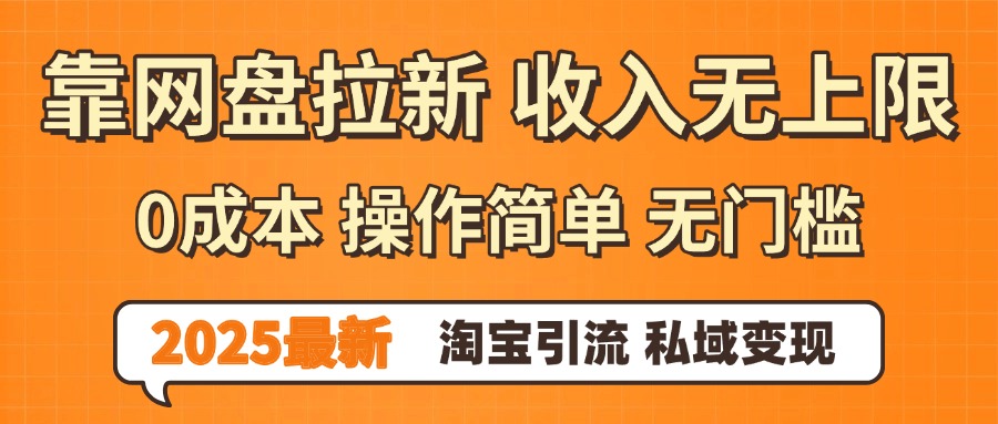 0门槛0成本 操作简单无门槛！2025最新网盘拉新玩法,小白福利重磅来袭，淘宝引流私域变现创业吧-网创项目资源站-副业项目-创业项目-搞钱项目创业吧