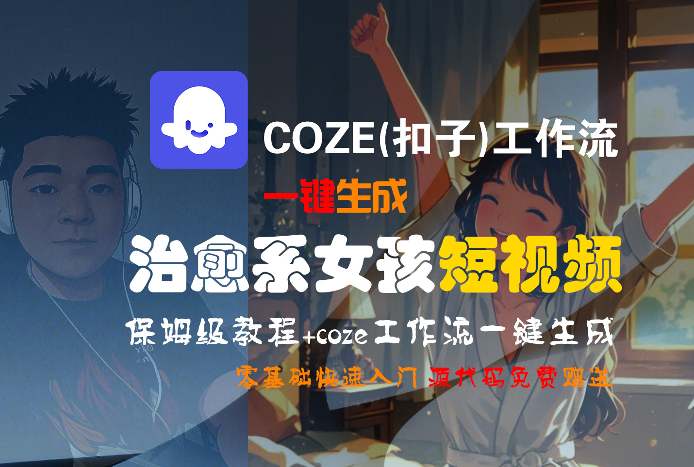 【Coze实操教程】Coze工作流一键生成“治愈系女孩“短视频!工作流全流程保姆级教学 !1分钟一键生成无人工干预，零基础小白保姆级教程!创业吧-网创项目资源站-副业项目-创业项目-搞钱项目创业吧