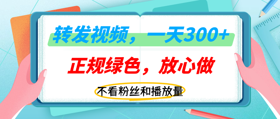 转发视频一天300+，正规平台放心做，不看播放量，无粉丝要求，随时随地赚收益！创业吧-网创项目资源站-副业项目-创业项目-搞钱项目创业吧