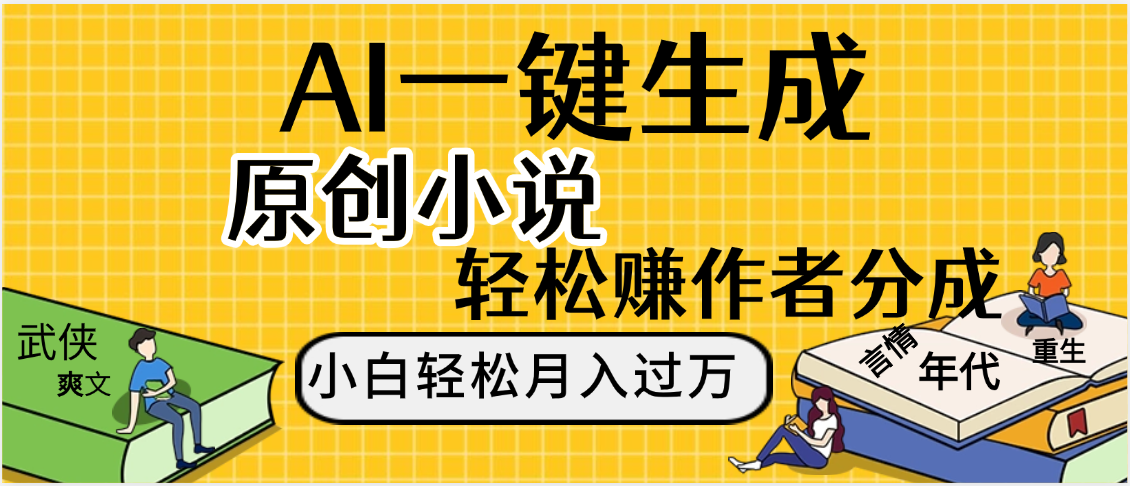 AI工具写小说,一键生成原创小说，躺着也能赚，月入2w+创业吧-网创项目资源站-副业项目-创业项目-搞钱项目创业吧
