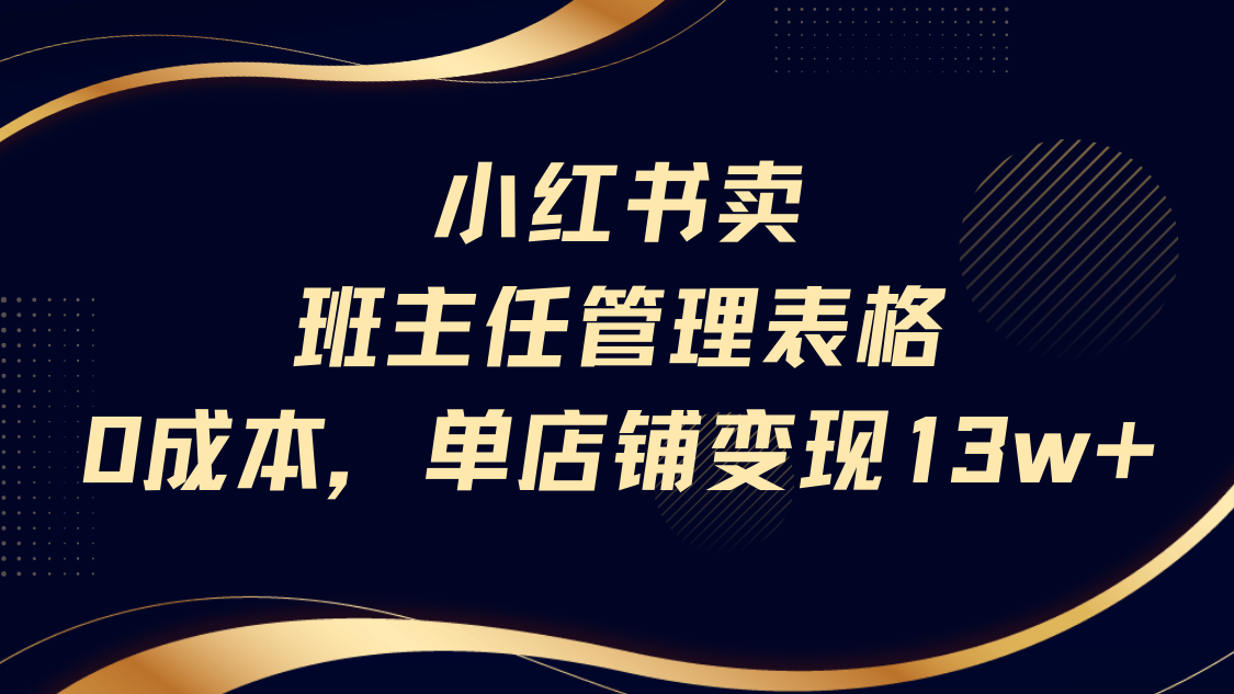 小红书卖班主任管理表格，0成本单号变现13w创业吧-网创项目资源站-副业项目-创业项目-搞钱项目创业吧