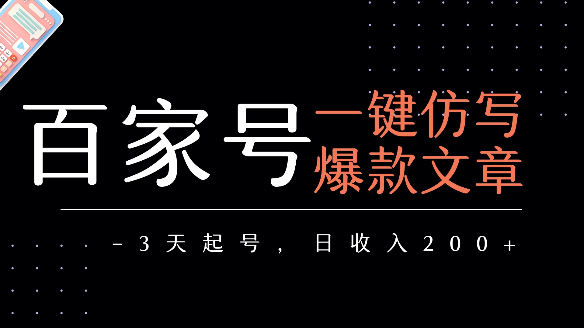 百家号一键仿写爆款文章   3天起号  日均收益200+创业吧-网创项目资源站-副业项目-创业项目-搞钱项目创业吧