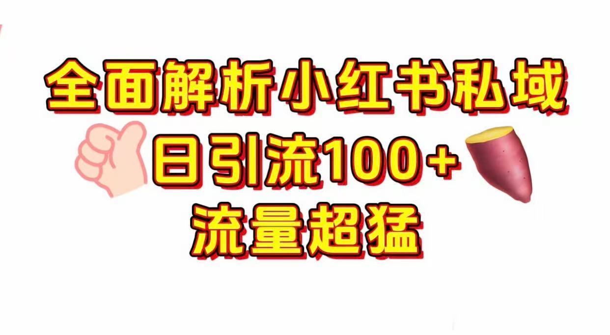 小红书私域引流 每天加100+创业吧-网创项目资源站-副业项目-创业项目-搞钱项目创业吧