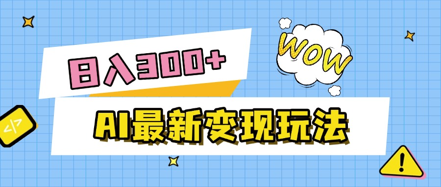 AI最新变现玩法，利用AI写文章获取收益，每天操作半个小时，实现被动收入创业吧-网创项目资源站-副业项目-创业项目-搞钱项目创业吧