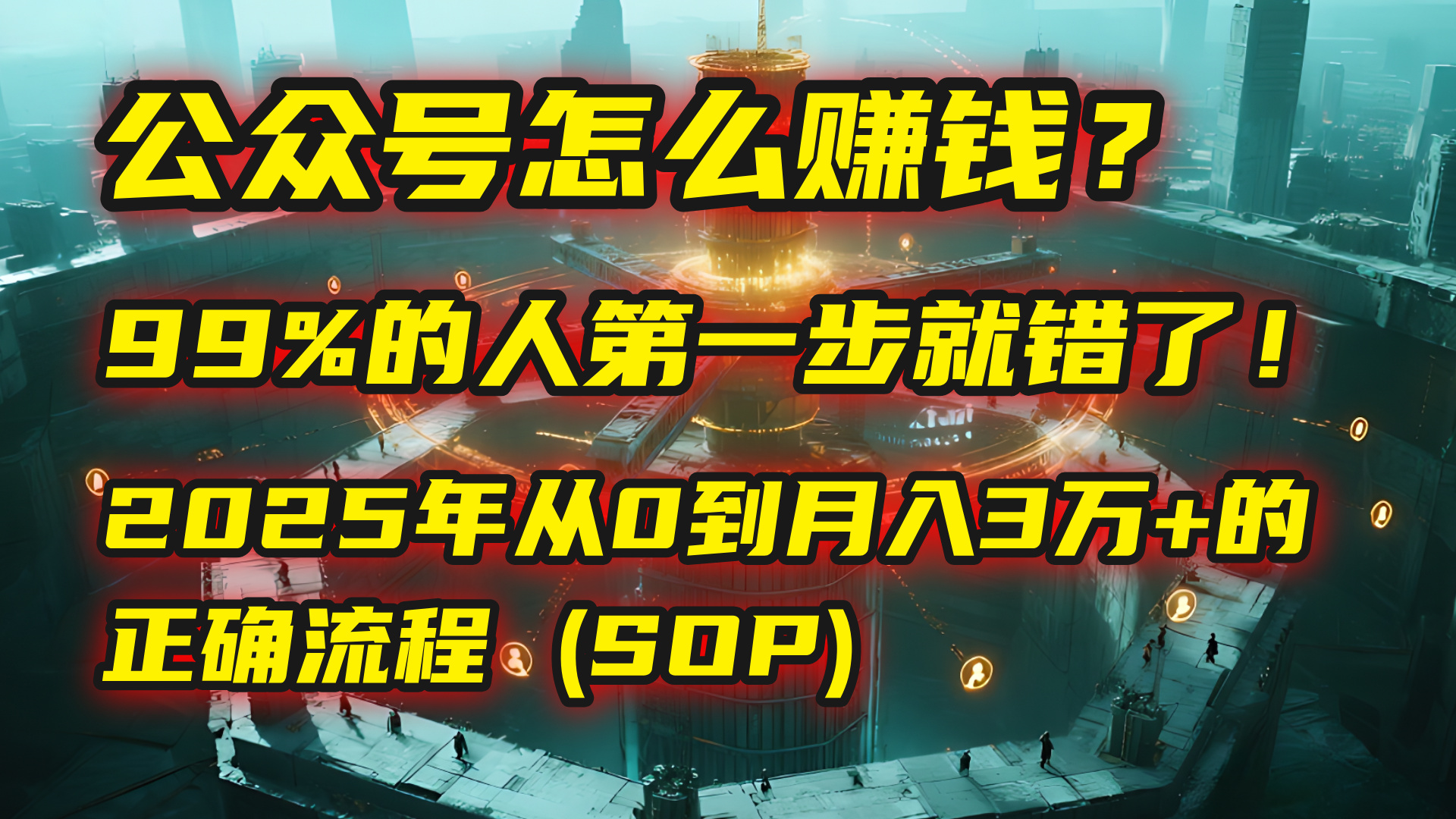 公众号怎么赚钱？马哥揭秘：99%的人第一步就错了！2025年从0到月入3万+的正确流程 (SOP)创业吧-网创项目资源站-副业项目-创业项目-搞钱项目创业吧