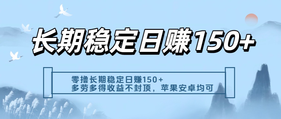 零撸实测：长期稳定日入150+，多劳多得收益不封顶，苹果安卓都能做创业吧-网创项目资源站-副业项目-创业项目-搞钱项目创业吧