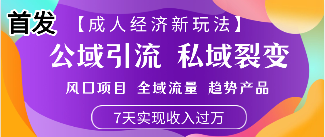 首发：【成人经济新玩法】市面独家玩法，风口项目、全域流量、趋势产品，7天实现月入过万创业吧-网创项目资源站-副业项目-创业项目-搞钱项目创业吧