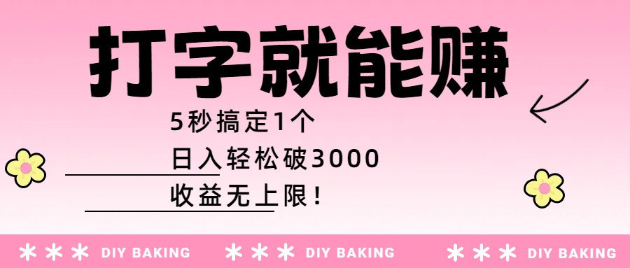 打字就能赚：5秒搞定1个，日入轻松破3000，收益无上限！创业吧-网创项目资源站-副业项目-创业项目-搞钱项目创业吧