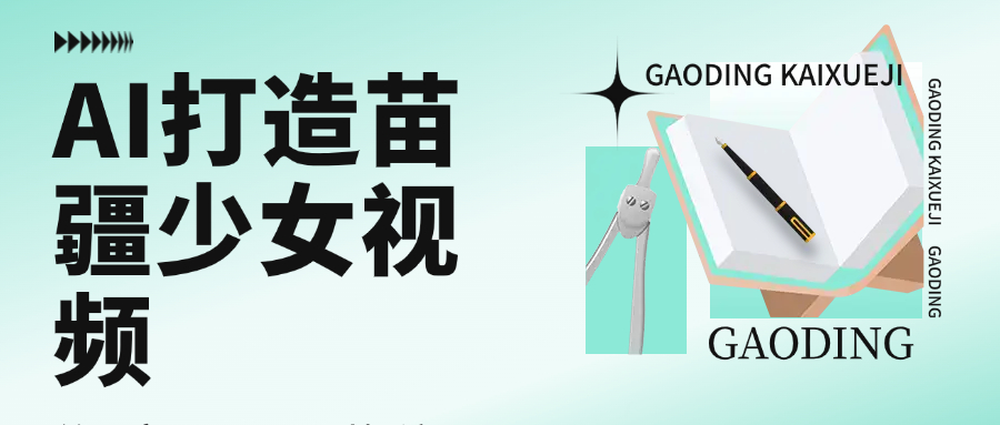 用AI打造苗疆少女视频，单日变现1000+，高质量作品引爆流量创业吧-网创项目资源站-副业项目-创业项目-搞钱项目创业吧