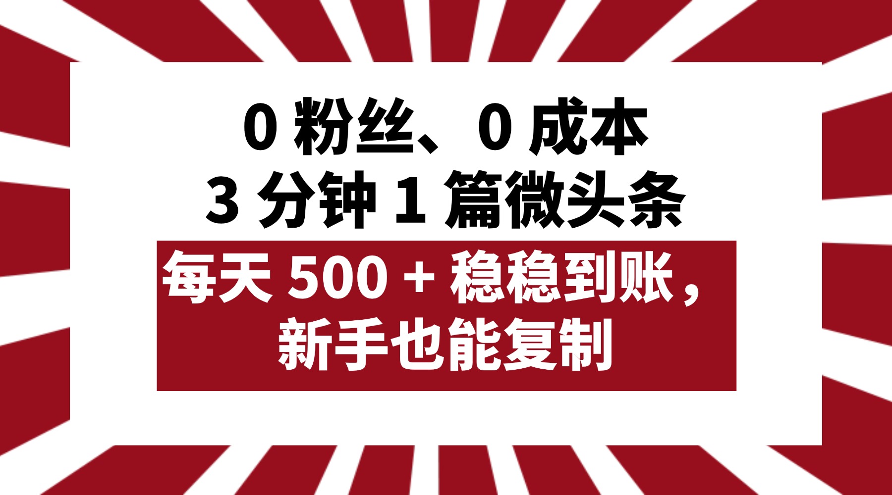 0 粉丝、0 成本，3 分钟 1 篇微头条，每天 500 + 稳稳到账，新手也能复制！创业吧-网创项目资源站-副业项目-创业项目-搞钱项目创业吧