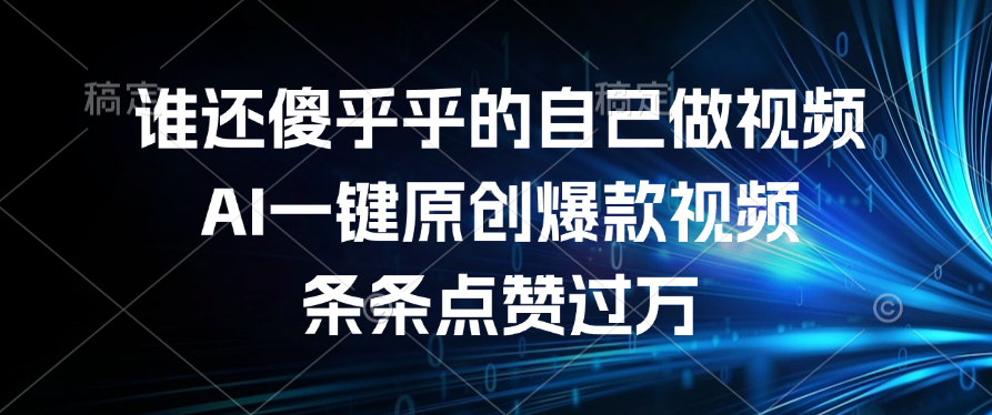 谁还傻乎乎的自己做视频？AI一键原创爆款视频，条条点赞过万创业吧-网创项目资源站-副业项目-创业项目-搞钱项目创业吧