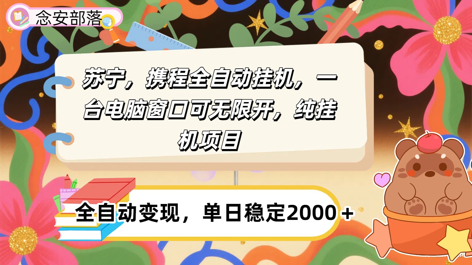 苏宁，携程全自动浏览挂机，一台电脑窗口可无线开，纯挂机项目！创业吧-网创项目资源站-副业项目-创业项目-搞钱项目创业吧