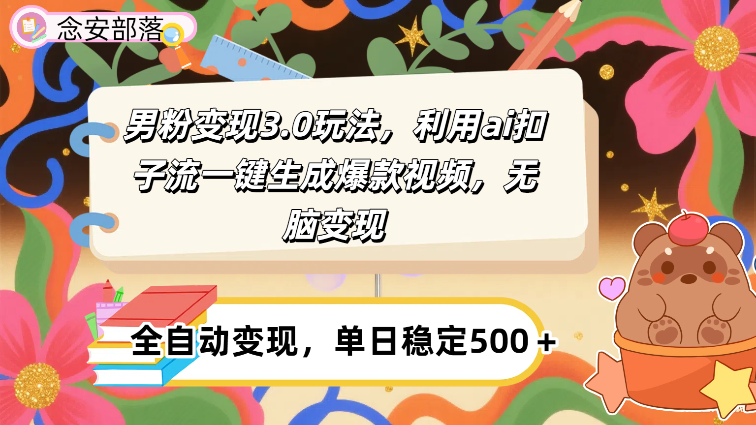 男粉变现3.0玩法，利用ai扣子流一键生成爆款视频，无脑变现创业吧-网创项目资源站-副业项目-创业项目-搞钱项目创业吧