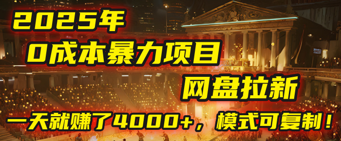 2025年，一个“0成本”的暴力项目：靠“网盘拉新”，有人一天就赚了4000+，模式可复制！创业吧-网创项目资源站-副业项目-创业项目-搞钱项目创业吧