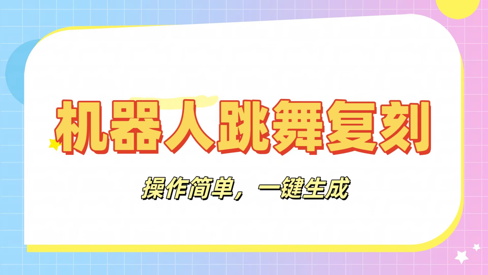 机器人复刻教程：AI机器人搞怪视频，操作简单，一键去重，轻松日入3张创业吧-网创项目资源站-副业项目-创业项目-搞钱项目创业吧