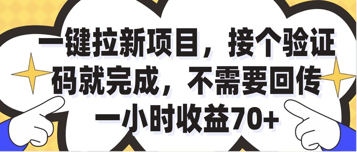 一小时收益70+的一键拉新项目，接个码就完成，不需要回传创业吧-网创项目资源站-副业项目-创业项目-搞钱项目创业吧